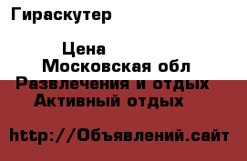 Гираскутер “Smart Balance APP TAOTAO Balannse Premium SUV › Цена ­ 12 000 - Московская обл. Развлечения и отдых » Активный отдых   